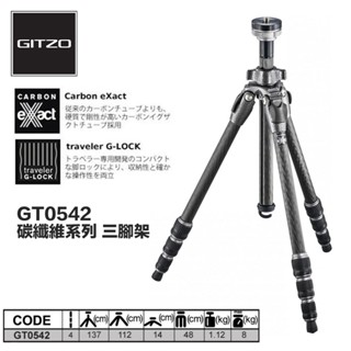 GITZO GT0542 登山家 eXact 碳纖維系列 三腳架 碳纖維腳架 137CM