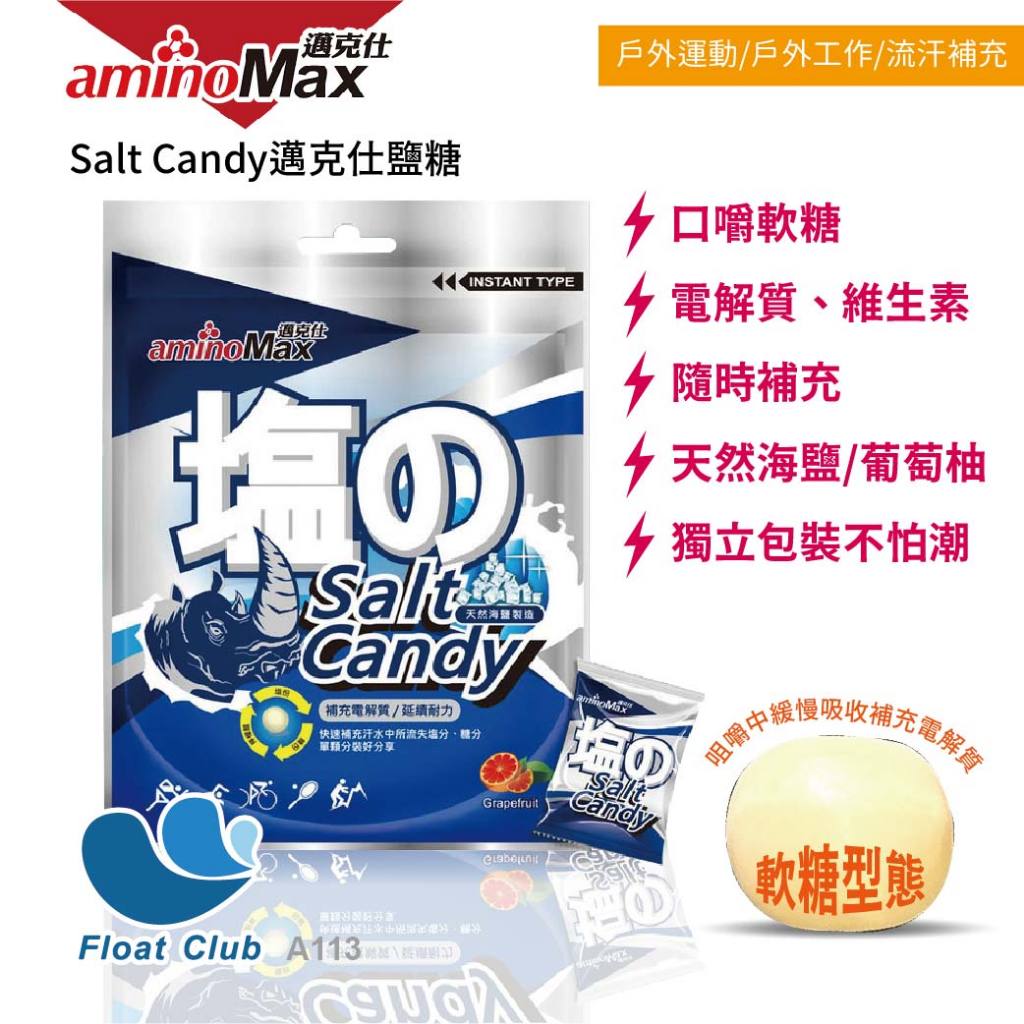 【aminoMax 邁克仕】Salt Candy 邁克仕塩糖 海鹽 塩糖 軟糖 礦物質 登山 三鐵 馬拉松 鹽錠