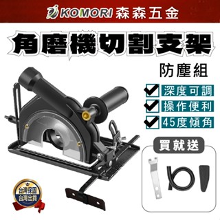 【森森五金】現貨 角磨機鋸臺(有吸塵功能) 100-125型角磨機適用 角磨機切割臺 切割臺配件 金屬切割支撐