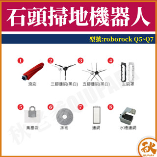 【專賣小米掃地機配件】石頭掃地機配件耗材 Q5 Pro/Pro+ Q7 Max Q revo 主刷 邊刷 濾網 主刷罩