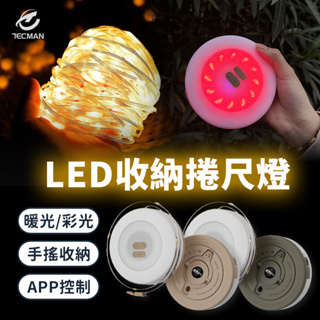 特克曼|LED防水收納捲尺燈|LED燈條|燈串|防水燈條|露營燈條|氣氛燈|RGB燈條|派對|慶生|佈置|裝飾