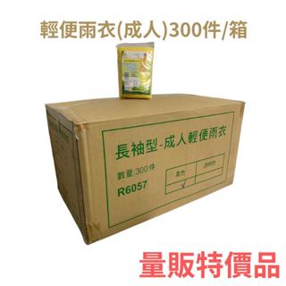 成人輕便雨衣黃/透明 加厚40g便利雨衣 登山雨衣 學生雨衣 攜帶型雨衣量販300件/箱