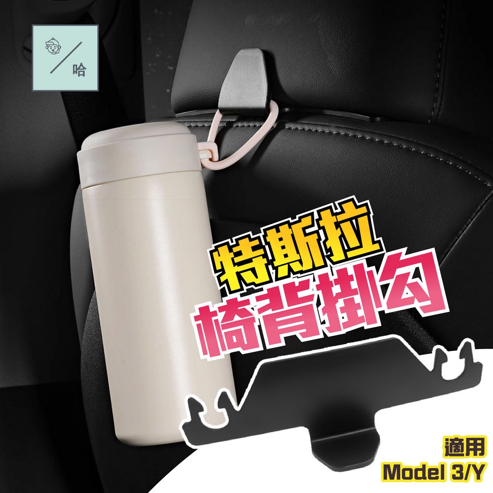 特斯拉專用 椅背收納掛勾 Tesla Model 3/Y 前排座椅掛鈎 置物掛勾 頭枕掛勾 椅背掛鉤