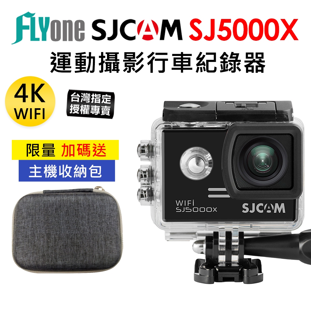 【台灣授權專賣】(送主機相機包)SJCAM SJ5000X ELITE 4K高清 WIFI 防水運動攝影機 行車紀錄器