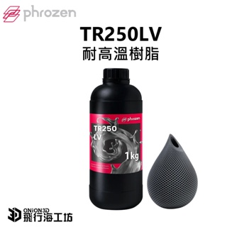 Phrozen 功能型樹脂-- TR250LV耐高溫樹脂1kg 光固化 3D列印 光敏樹脂 模型製作