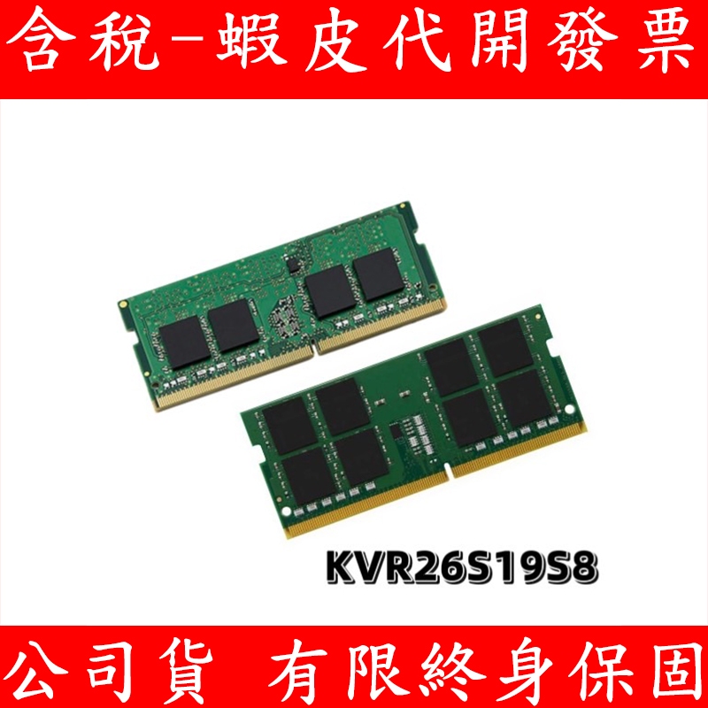 Kingston 金士頓 DDR4 2666 8G / 16GB RAM 筆記型電腦記憶體 記憶體 KVR26S19S8