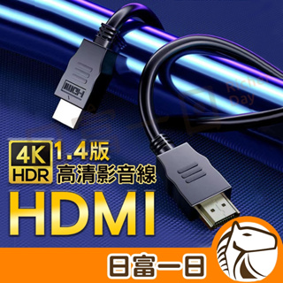 現貨開發票 高清 HDMI線 1.4版4K 高清影音線 1米 2米 10米 高清影線傳輸線 電視連接線 高畫質 螢幕線