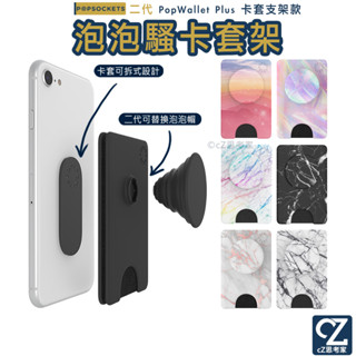 PopSockets 泡泡騷二代 PopWallet+ 泡泡騷卡套 Plus 卡夾 手機支架 信用卡悠遊卡卡套 思考家