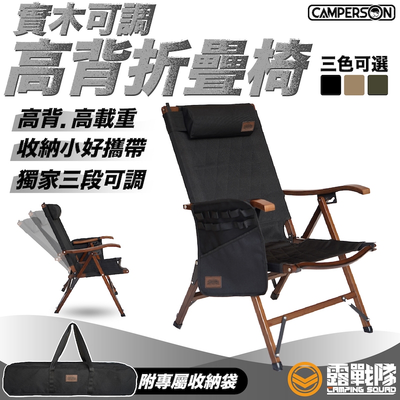 CAMPERSON 實木可調高背折疊椅 高背椅 可調椅 三段椅 摺疊椅 折疊椅 克米特椅 露營椅 椅子 露營【露戰隊】