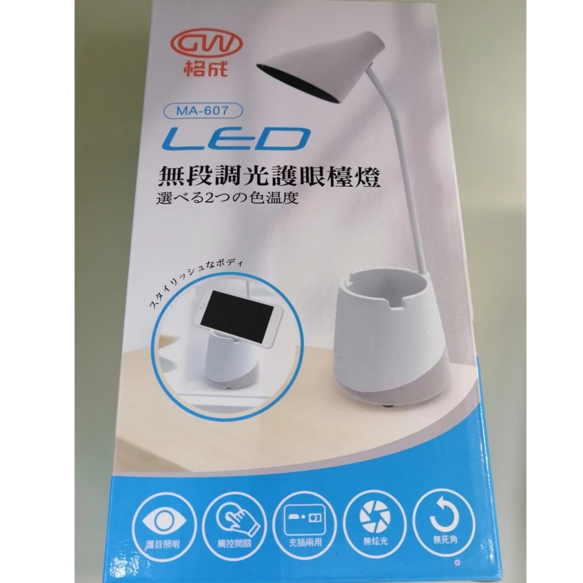 格成 無段調光護眼檯燈 LED檯燈 桌燈 三款護眼色溫（MA-606 / MA-607）