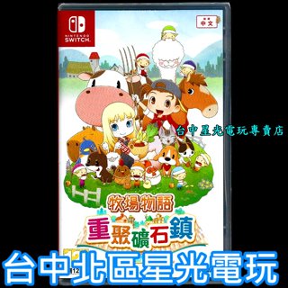 現貨【NS原版片】☆ Switch 牧場物語 重聚礦石鎮 ☆中文版全新品【臺中星光電玩】