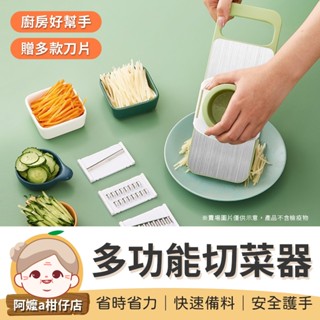 [廚房必備] 五合一切菜器 多功能切菜神器 切菜神器 不鏽鋼 刨絲器 切絲器 削皮刀 切菜器 刨絲 切片器 切菜 刨絲刀