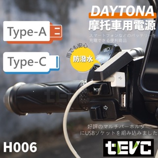《tevc》DAYTONA USB充電座 雙USB孔 安心 保固 摩托車 把手 超薄 機車 充電座 雙孔 車充 充電