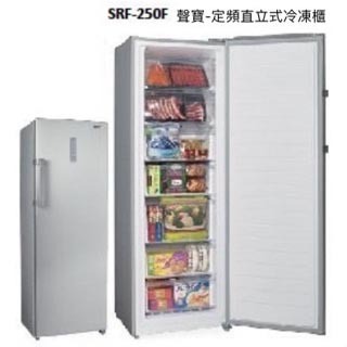 【聊聊運費】SAMPO 聲寶 SRF-250F 直立式 冷凍櫃 242公升 自動除霜 無霜 省電(高雄免運)
