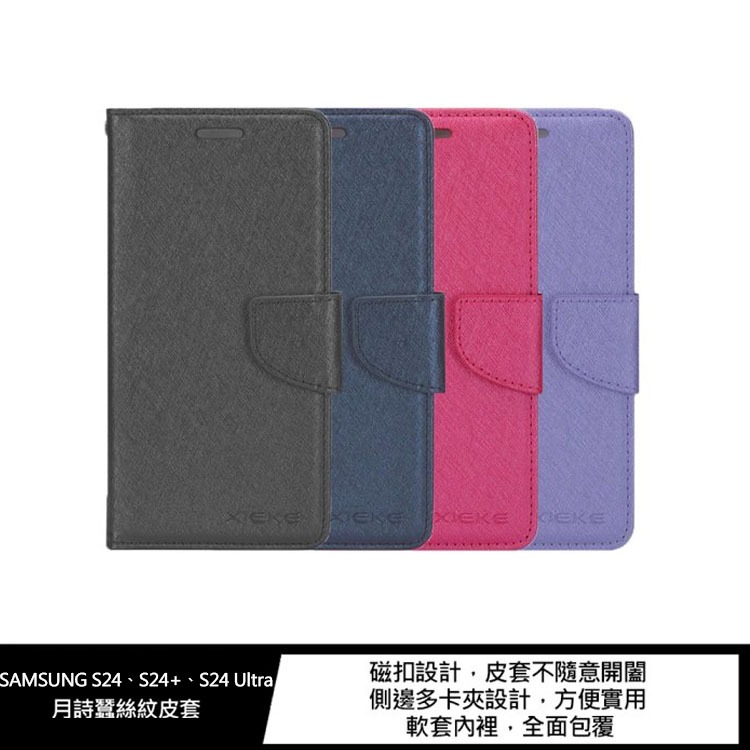 XIEKE SAMSUNG S24、S24+、S24 Ultra 月詩蠶絲紋皮套 磁扣 可站立 可插卡 保護套 手機套