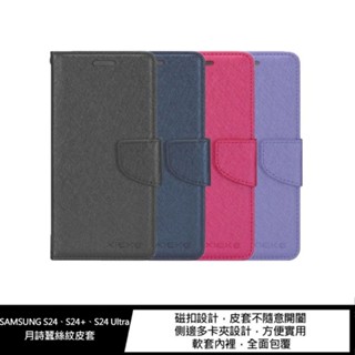 現貨 XIEKE SAMSUNG S24、S24+、S24 Ultra 月詩蠶絲紋皮套 磁扣 可站立 可插卡 保護套