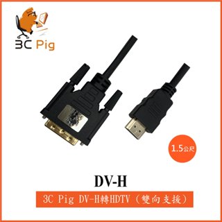 【3CPIG】現貨供應 當天出貨 DVI-D(公) to HDTV (公) 單向傳輸線