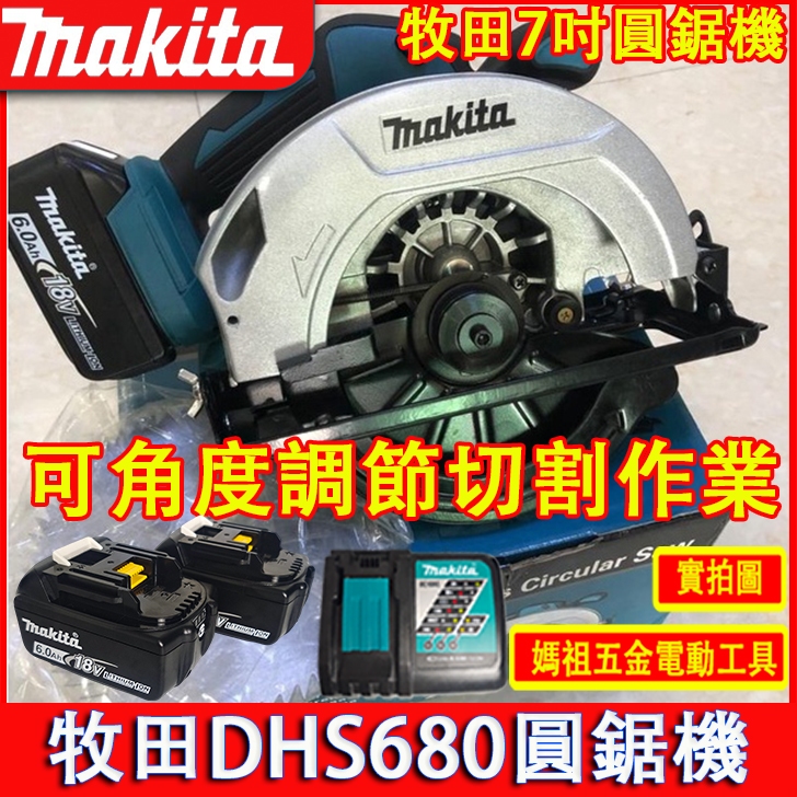 【新店特惠】makita牧田18V無刷dhs680圓鋸機 充電式圓鋸機 切割機 帶鋸機 副廠 電動工具 電動工具 電圓鋸