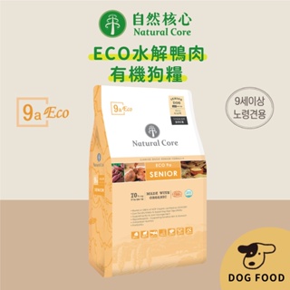 韓國 NATURAL CORE 自然核心 ECO-9a 水解系列有機狗糧-高齡犬鴨肉 狗飼料 狗乾糧 狗糧 犬糧