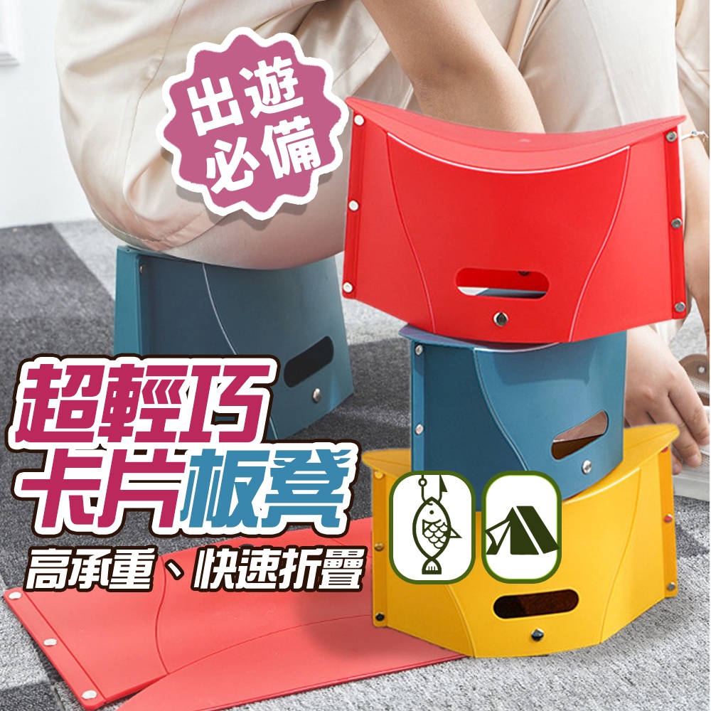 現貨 卡片摺疊椅 便攜折疊椅 微笑摺疊椅 可收納摺疊椅 折疊 椅子 紙片凳 凳子 折疊椅 耐重 穿鞋椅 椅【H193】