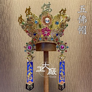 【大工廠佛具】幼龍水鑽A級紙帽-五佛帽/手工安金精裝版/神明帽/清水祖師/祖師爺/地藏王菩薩