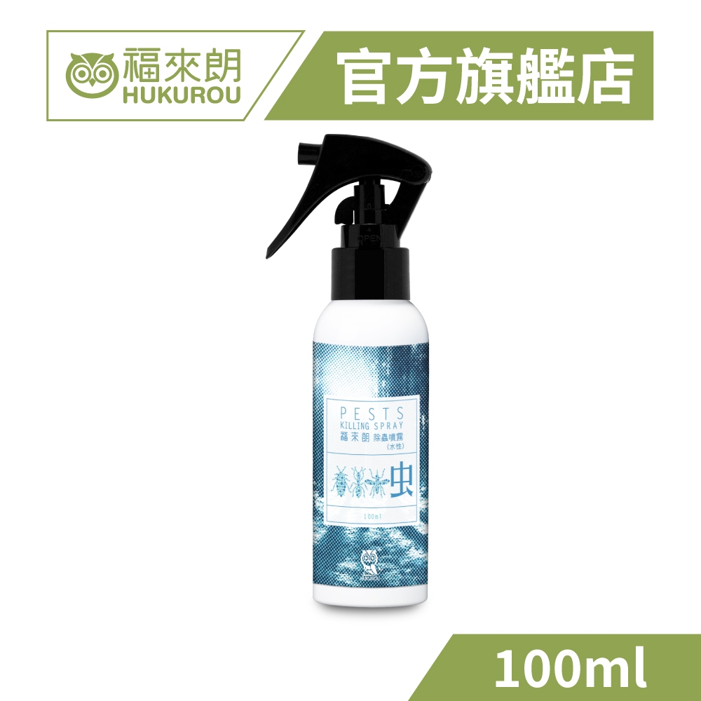 【福來朗】水性除蟲噴霧100ml｜官方旗艦店 居家除蟲專家