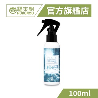 【福來朗】水性除蟲噴霧100ml｜官方旗艦店 居家除蟲專家