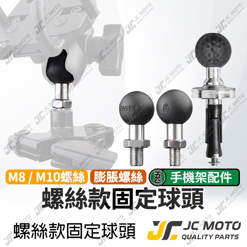 【JC-MOTO】 五匹 MWUPP 螺絲 膨脹螺絲 手機架配件 M8 M10 球頭 手機架球頭 手機架