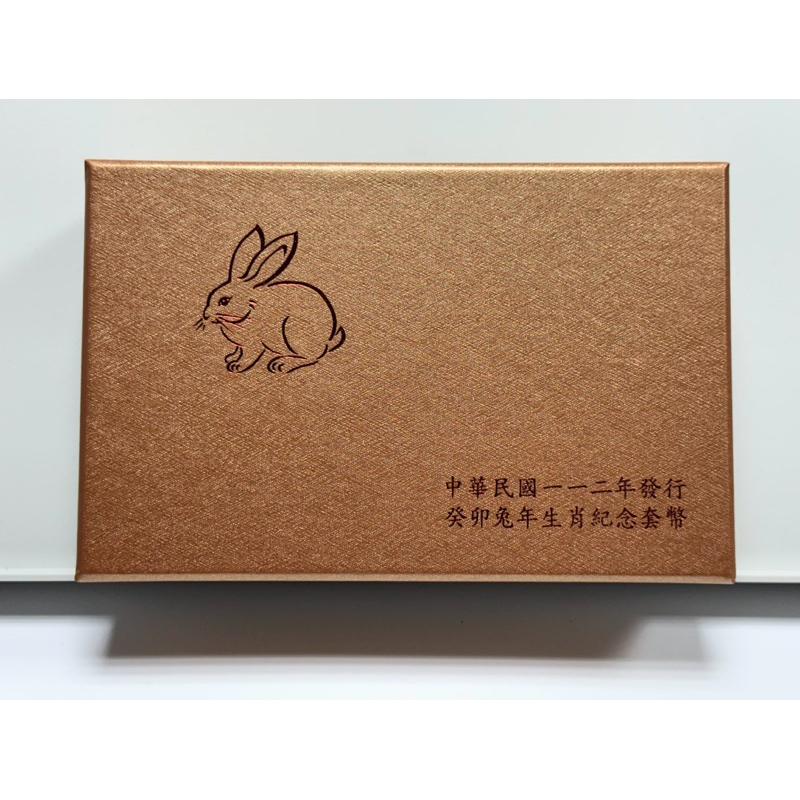 「S202」中央銀行發行 第三輪生肖紀念套幣112年癸卯兔年售2500元