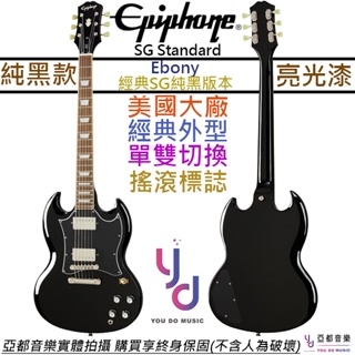 Gibson Epiphone SG Standard Ebony 電吉他 黑色 雙線圈 ACDC 終身保固