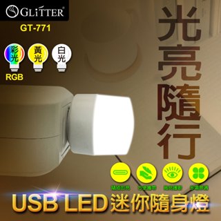 【GLITTER 宇堂科技】GT-771 USB LED迷你隨身燈 小夜燈 露營燈 三種色光 隨插即用