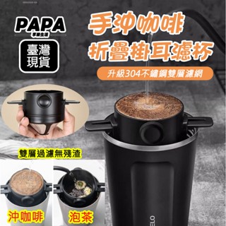 👍臺灣公司＋現貨＋發票👍升級304手沖咖啡濾杯免濾紙不銹鋼過濾網雙層過濾器滴漏器具泡茶濾網
