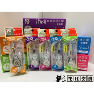 『SDI手牌』 IPUSH 輕鬆按 修正帶 替換內帶 10入/盒
