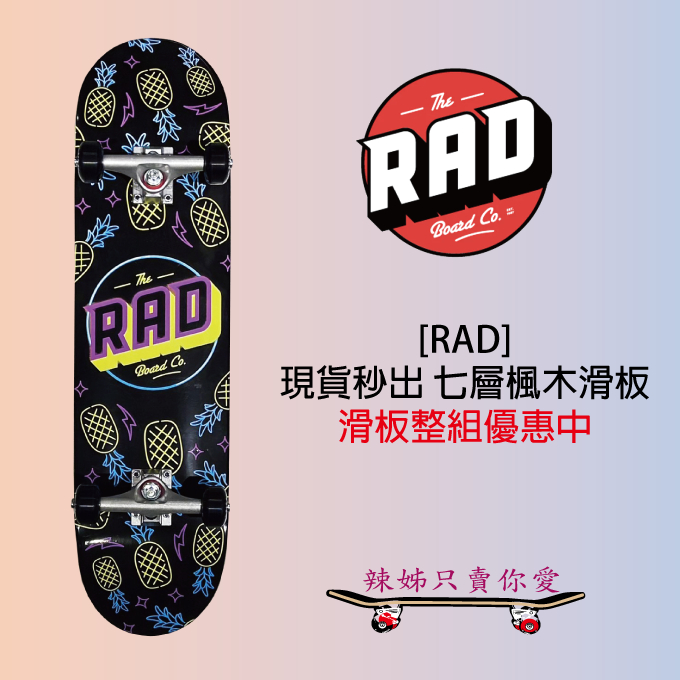 [辣姊只賣你愛] RAD 現貨秒出 滑板板身 四輪滑板 特技滑板 滑板配件 七層楓木 楓木滑板 整組滑板 套裝滑板