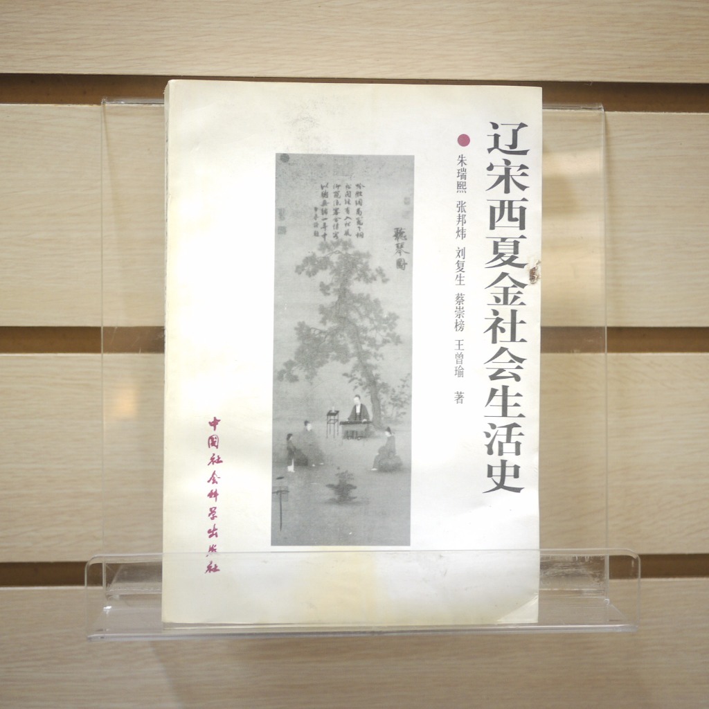 【午後書房】朱瑞熙，《遼宋西夏金社會生活史》，1998年初版，中國社會科學 240118-40