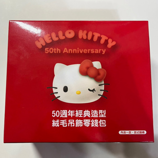 711 Hello kitty 凱蒂貓 50週年經典造型絨毛吊飾零錢包