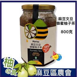 麻豆農會【麻豆文旦蜂蜜柚子茶】-2025/11