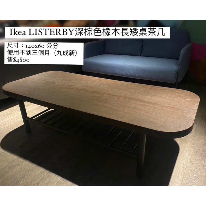 九成新 Ikea LISTERBY深棕色橡木長矮桌茶几