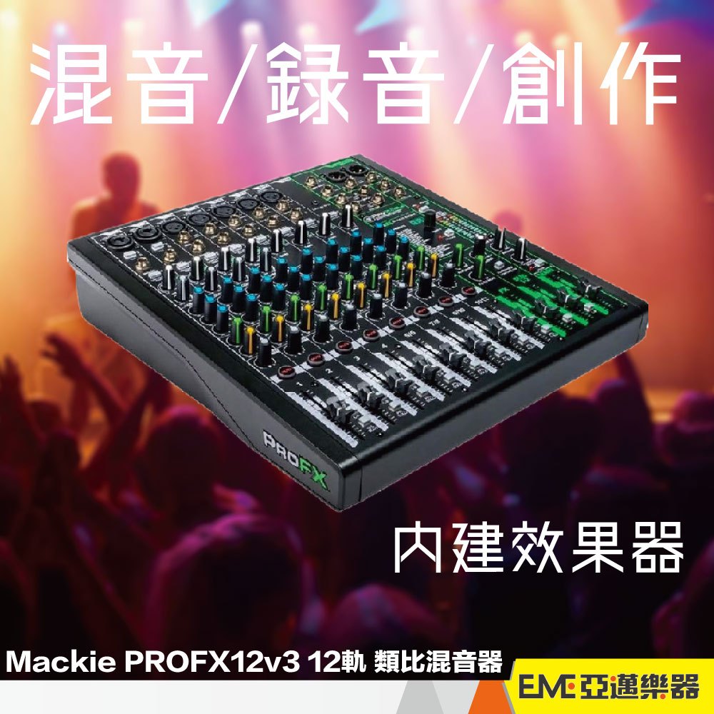 Mackie PROFX12v3 12軌混音器 USB錄音介面 類比混音器 內建效果器 電腦 手機直播 現場｜亞邁樂器