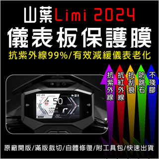 yamaha山葉機車2024 limi deluex 儀表板保護膜犀牛皮(防刮防紫外線防止液晶儀錶淡化)