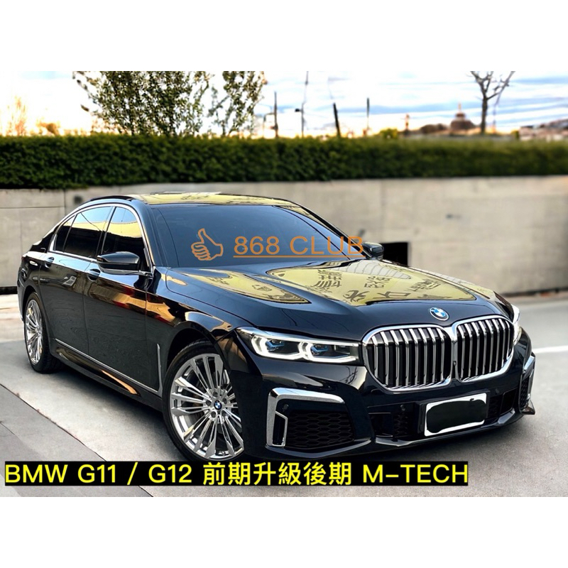 【德研國際】BMW G11 / G12 老改新 M-TECH 前後保、側裙、鼻頭、大燈、尾燈、引擎蓋、葉子板、尾飾管