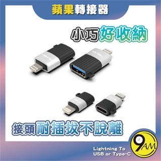 【9AM】蘋果轉接器 Lightning USB-A USB-C 安全 可靠 轉換器 轉接線 耐用 轉接器 ZA0105