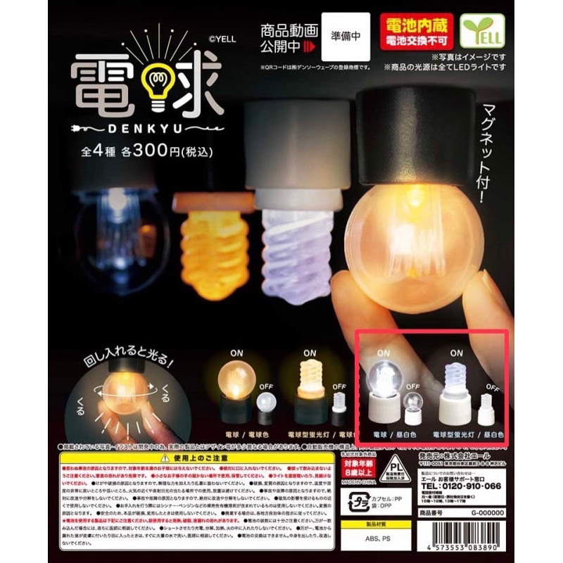 YELL 燈泡造型磁鐵 扭蛋 轉蛋 電球 日光燈 螢光燈 電燈泡💡