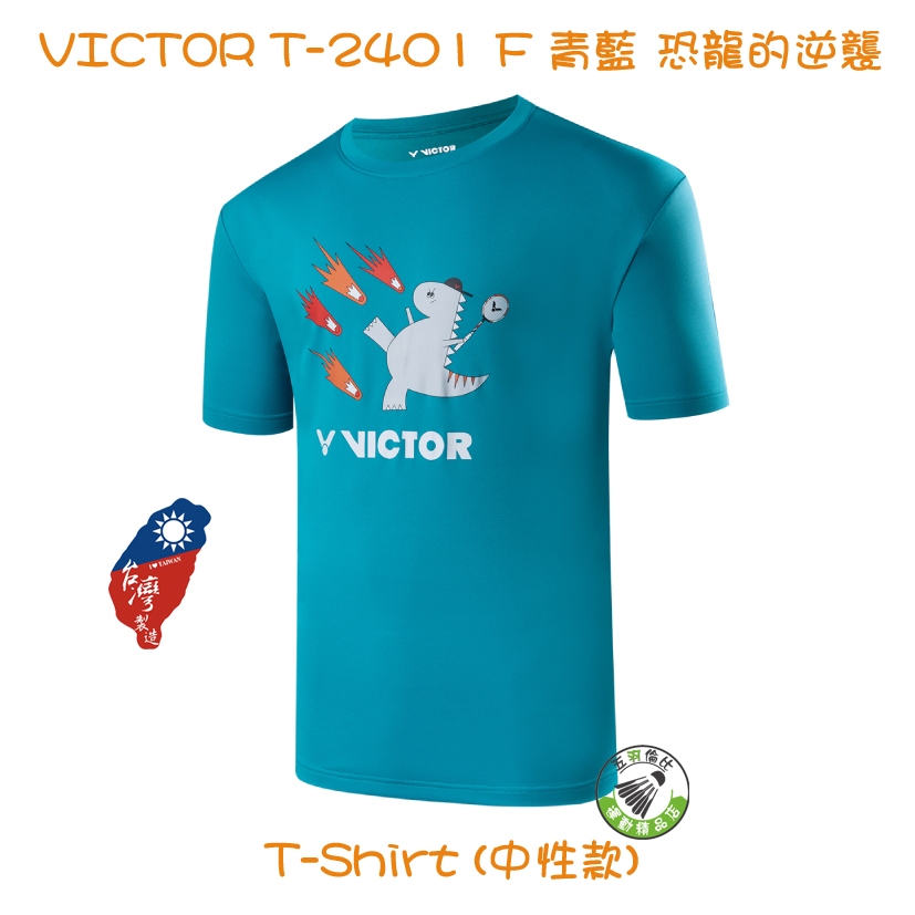 五羽倫比 VICTOR 勝利 T-2401 F 青藍 恐龍的逆襲 T-Shirt 羽球服 運動衣 羽球上衣 中性款 二色