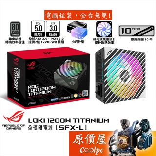 ASUS華碩 ROG LOKI TITANIUM 1200W【SFX-L鈦金電源】ATX3.0/PCIe5.0/原價屋