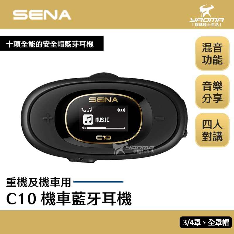 SENA C10 安全帽藍牙耳機 支援四人對講 LCD螢幕 多工混音 16小時續航力 耀瑪台南騎士機車安全帽人身部品