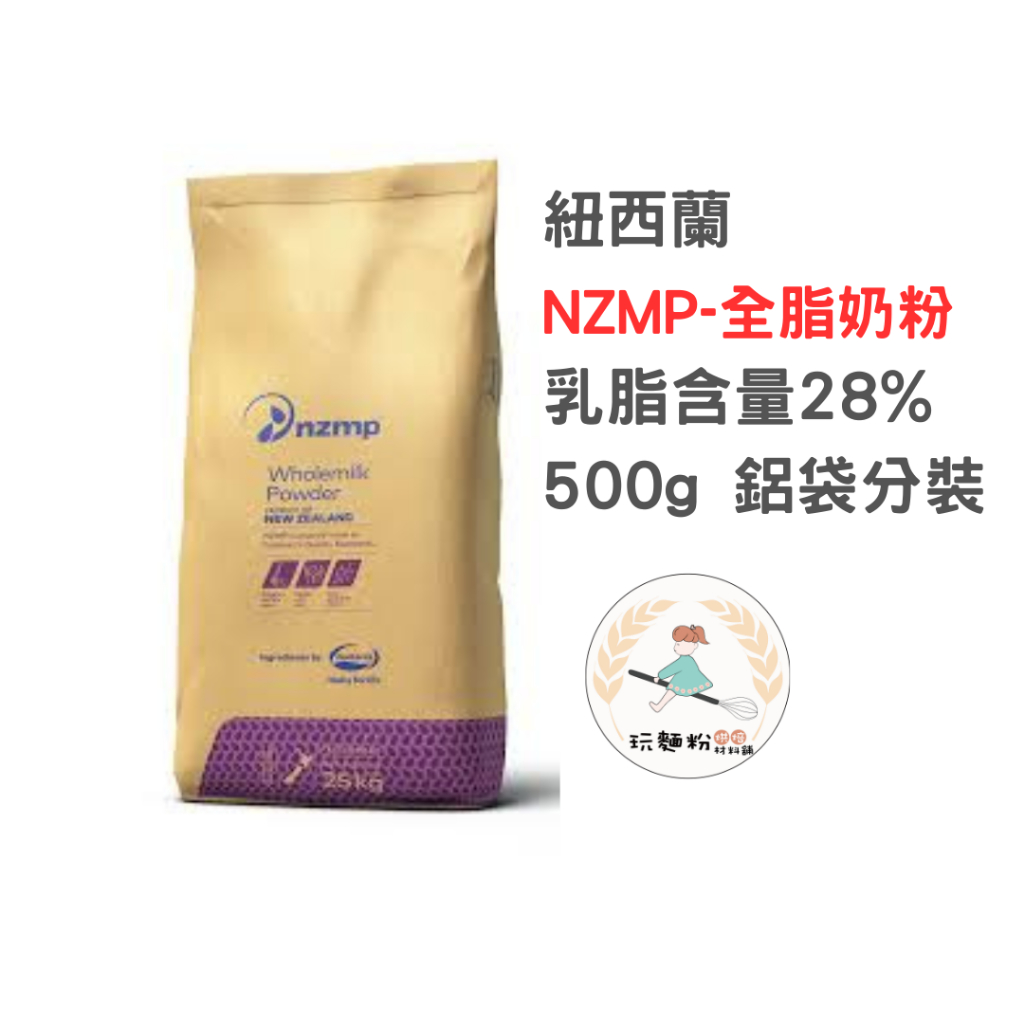 【玩麵粉烘焙材料舖】 現貨效期2025/09/15紐西蘭 安佳奶粉 nzmp奶粉 全脂奶粉 烘焙用 分裝 500g