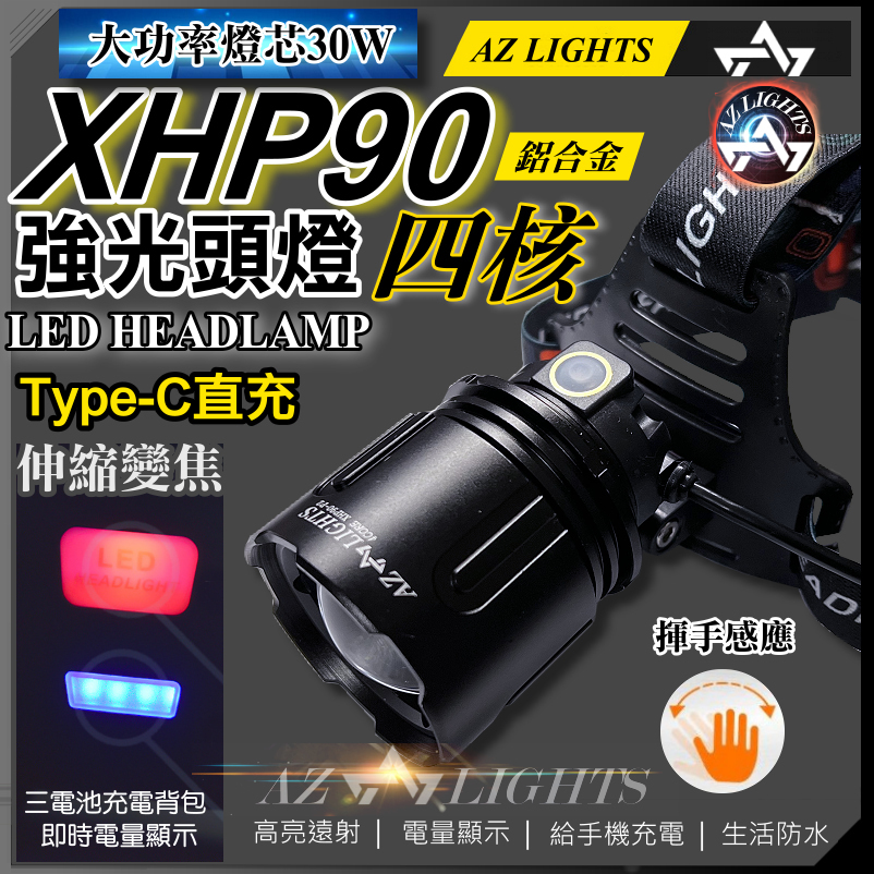 XHP90 強光頭燈 P90 鋁合金 變焦 戶外遠射 照明頭燈 夜釣充電頭燈 18650頭燈