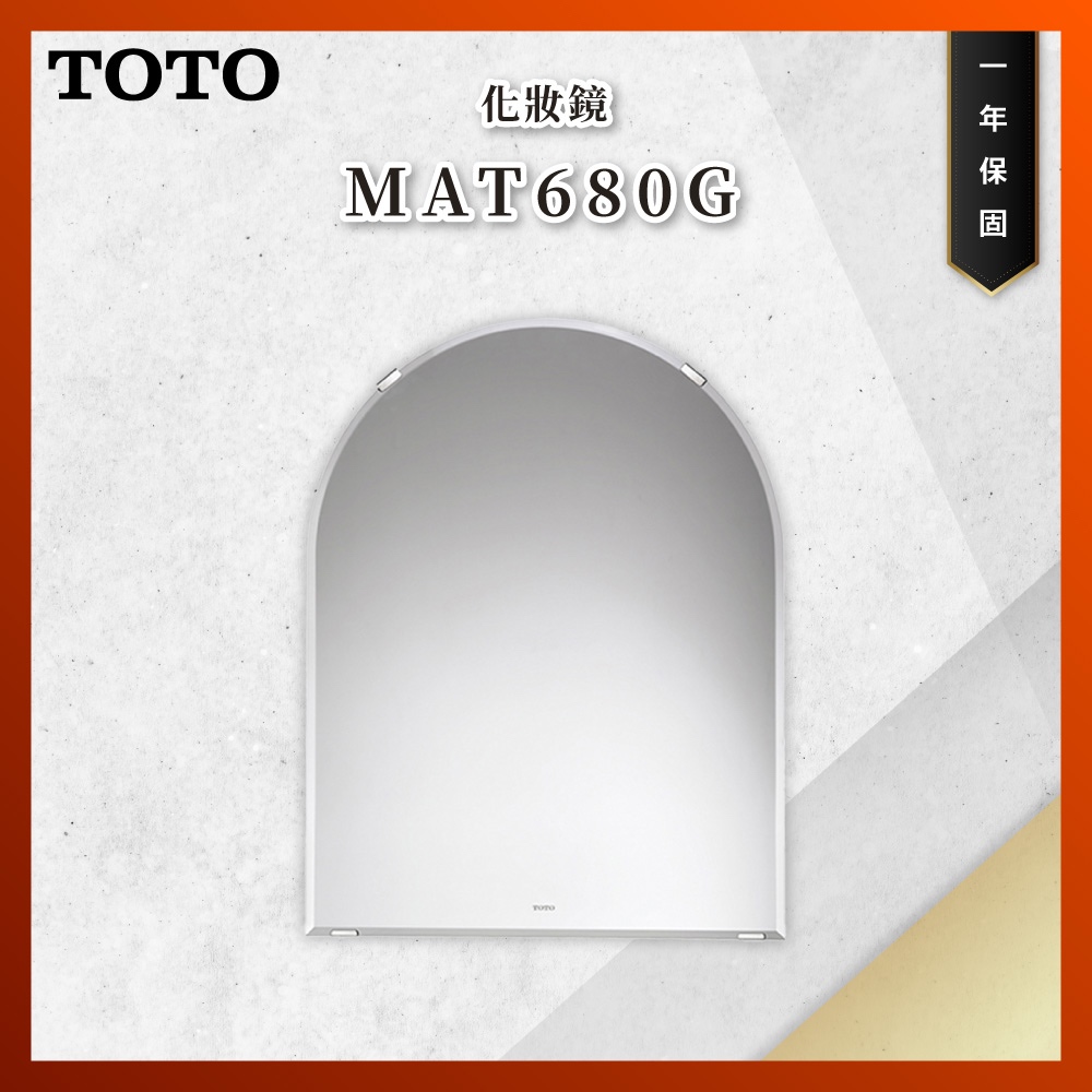 【私訊聊聊最低價】大亞專業廚具 TOTO 浴室配件 MAT680G 化妝鏡 鏡子 原廠公司貨