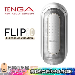 【白】日本TENGA FLIP ZERO EV 震動型充電式次世代快感自慰器(飛機杯,尻槍,情趣用品,自慰套)